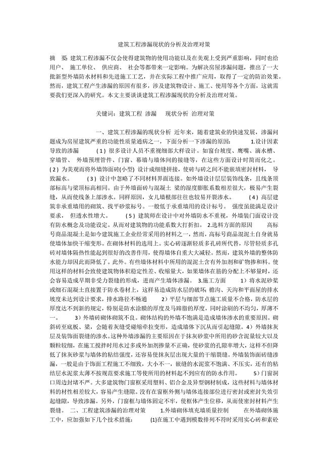 建筑工程渗漏现状的分析及治理对策