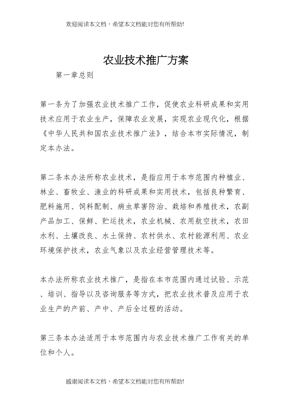 2022年农业技术推广方案_第1页