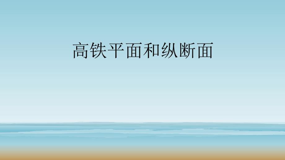 高铁平面和纵断面_第1页