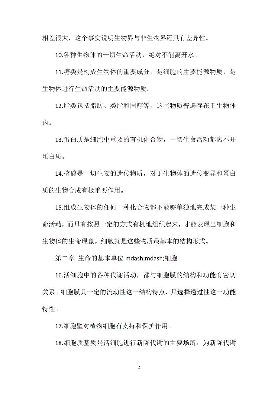 高二生物下学期期末备考知识点总结.doc_第2页