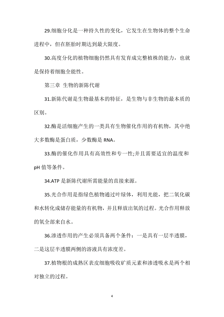 高二生物下学期期末备考知识点总结.doc_第4页