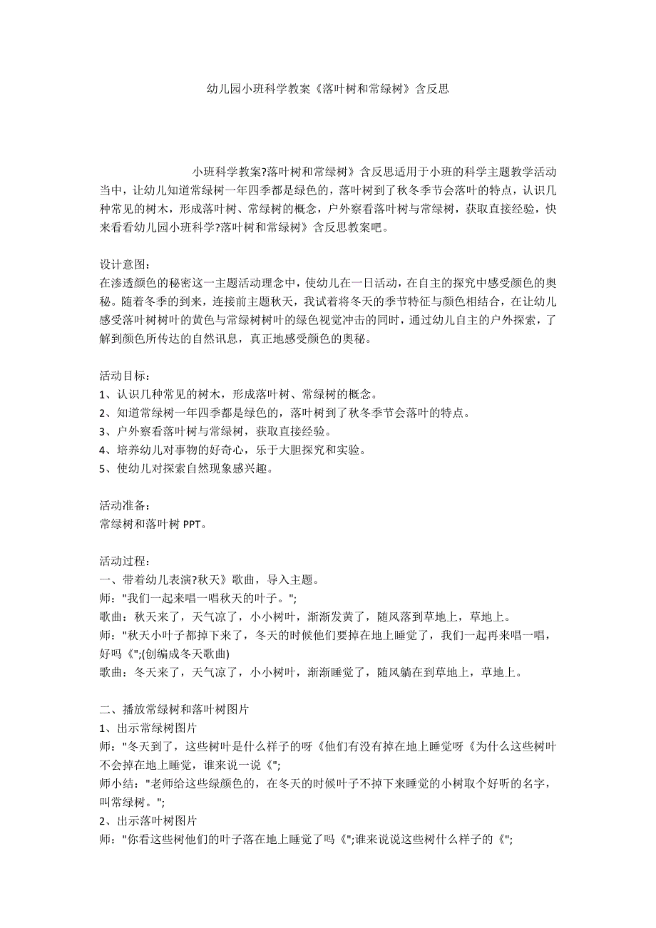 幼儿园小班科学教案《落叶树和常绿树》含反思_第1页