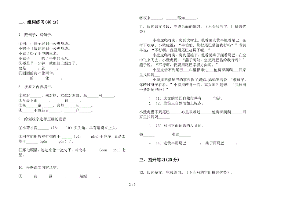 人教版一年级下学期水平突破语文期末试卷.docx_第2页