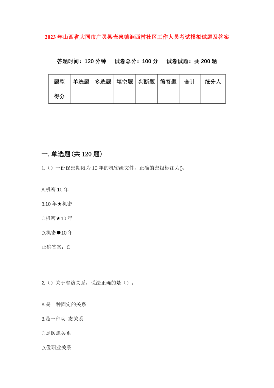 2023年山西省大同市广灵县壶泉镇涧西村社区工作人员考试模拟试题及答案_第1页