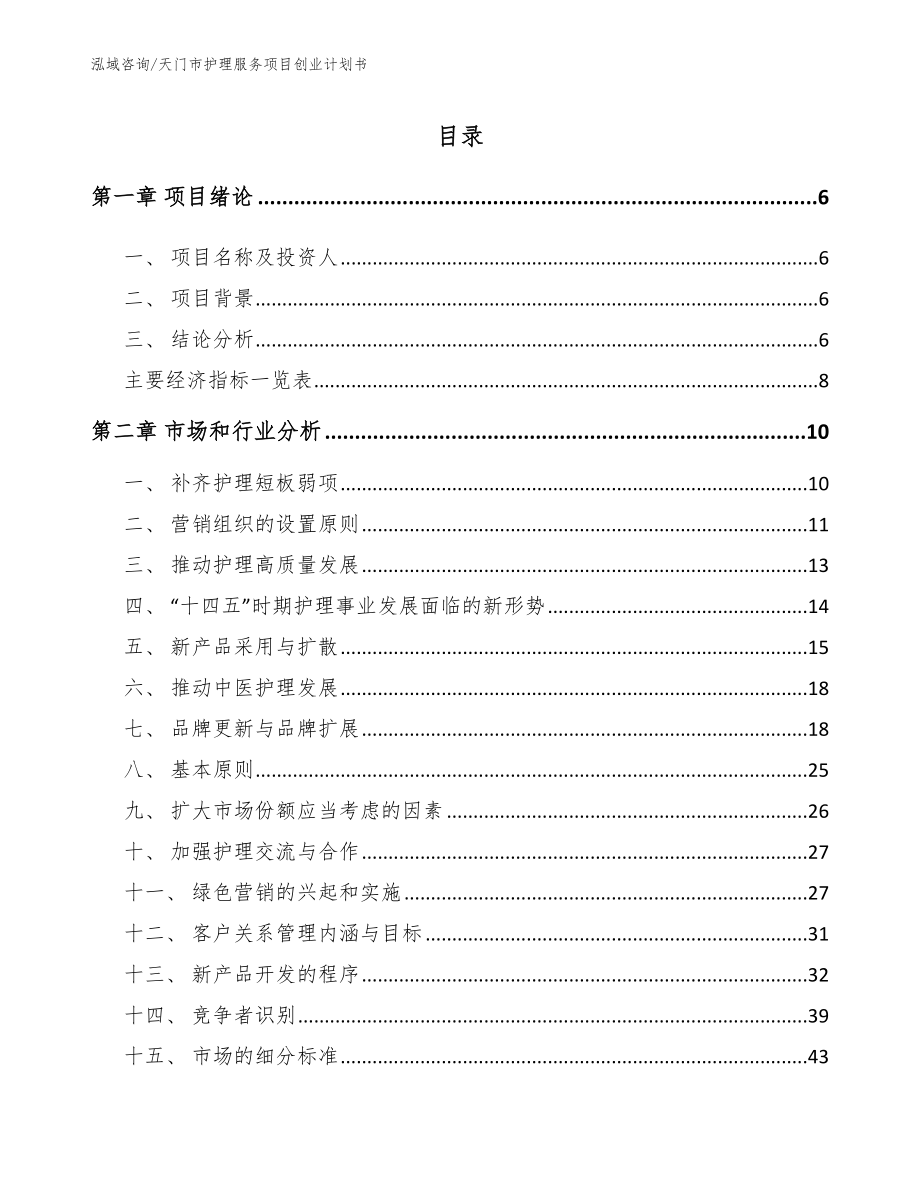 天门市护理服务项目创业计划书_第2页