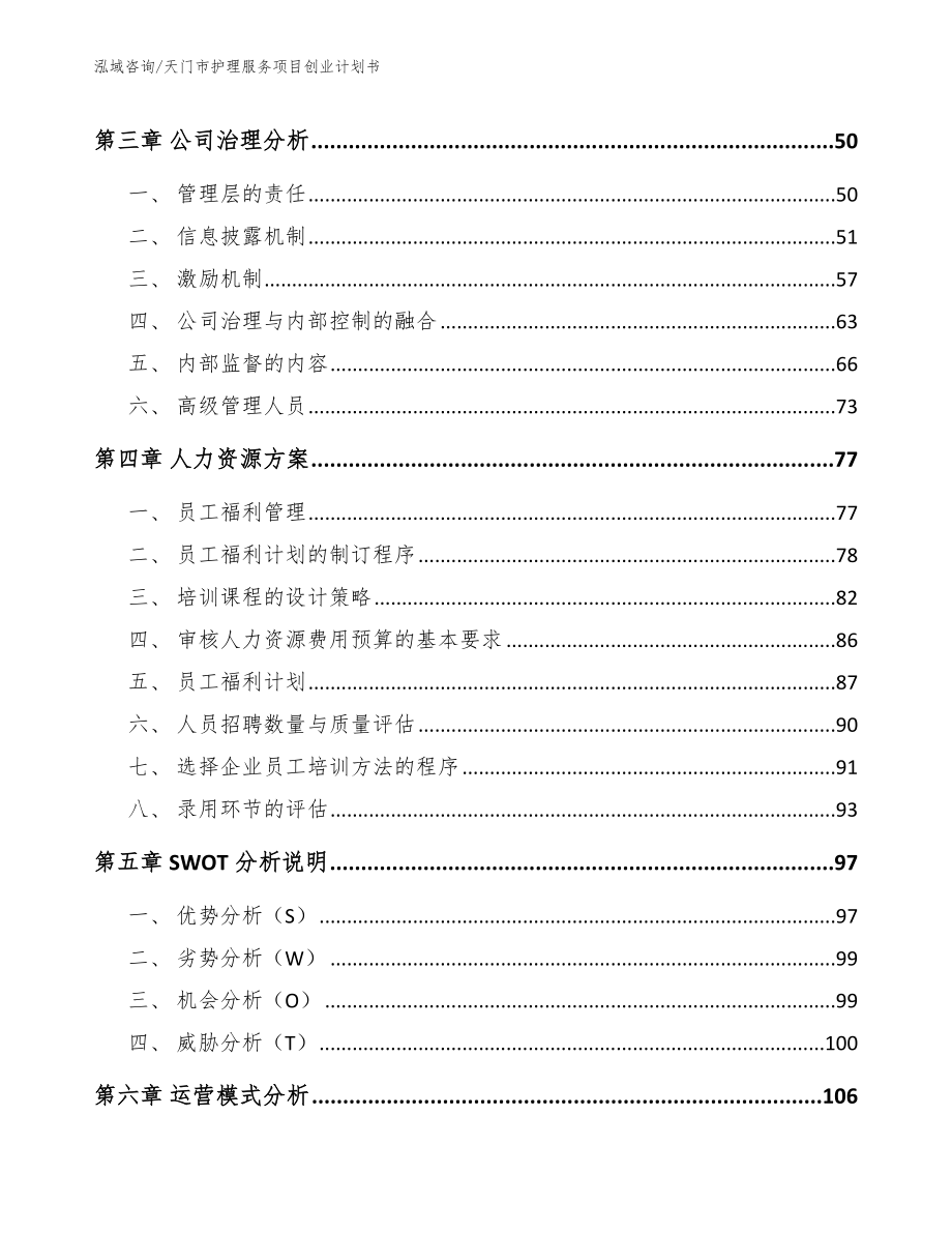 天门市护理服务项目创业计划书_第3页