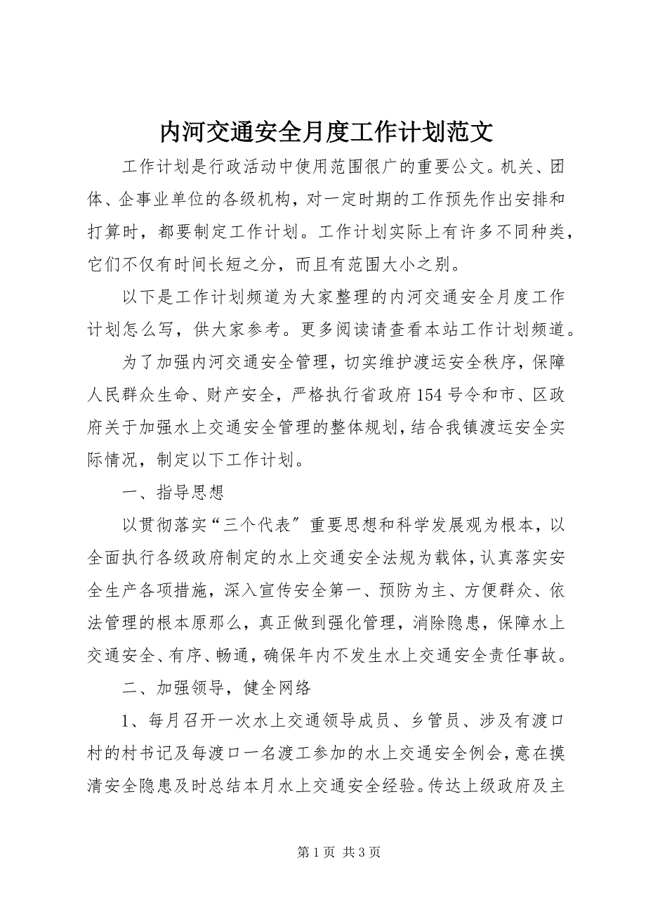 2023年内河交通安全月度工作计划.docx_第1页