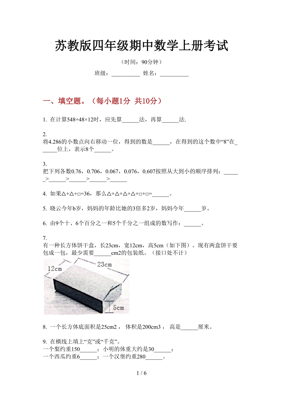 苏教版四年级期中数学上册考试.doc_第1页