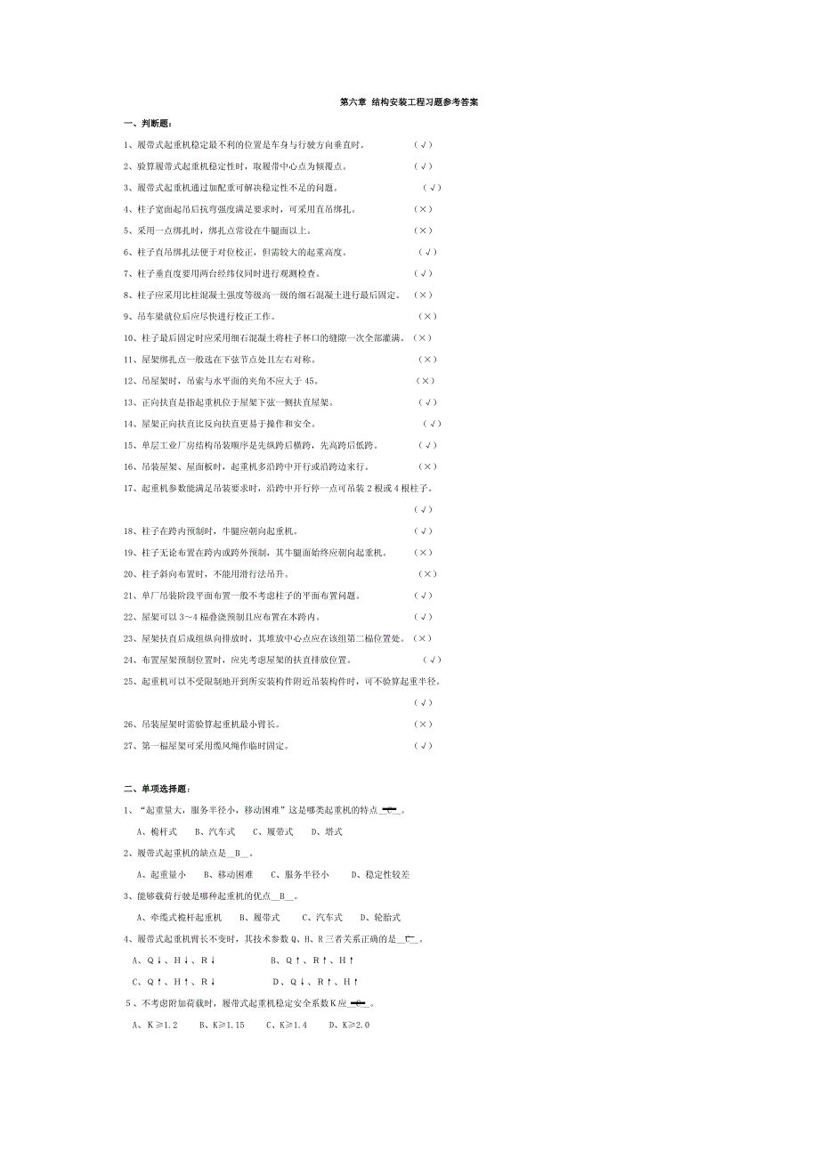 第6章结构安装工程习题参考答案_第1页