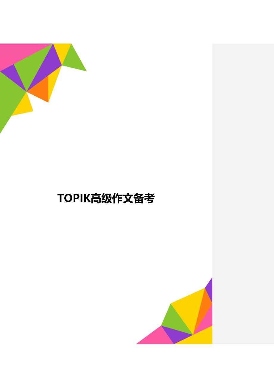 TOPIK高级作文备考_第1页