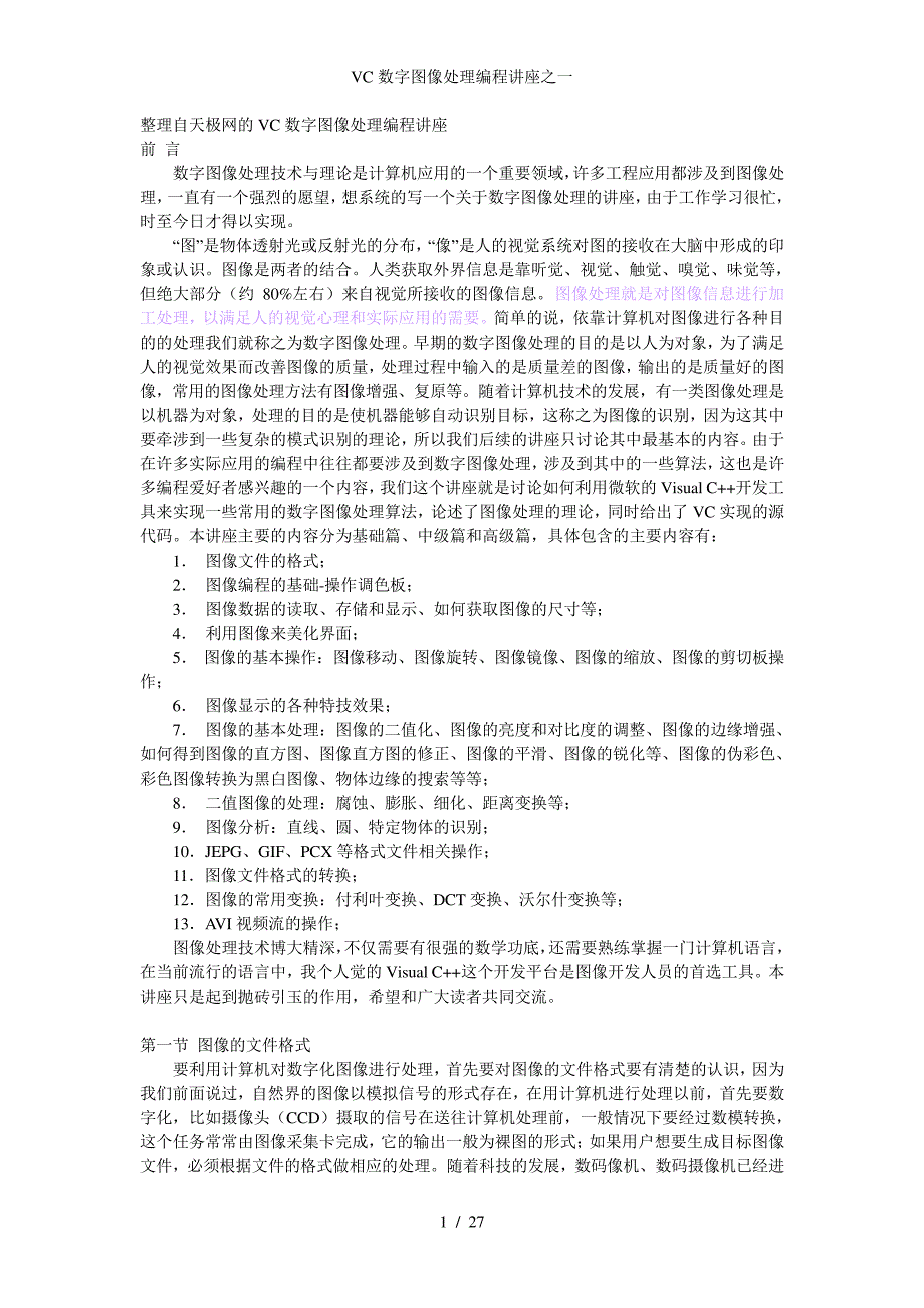 VC数字图像处理编程讲座之一_第1页