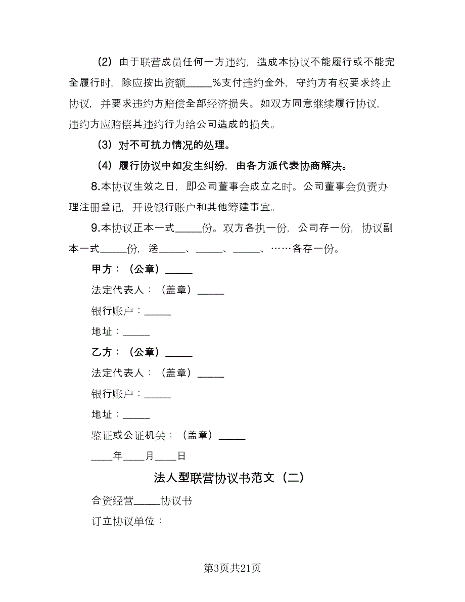 法人型联营协议书范文（七篇）.doc_第3页