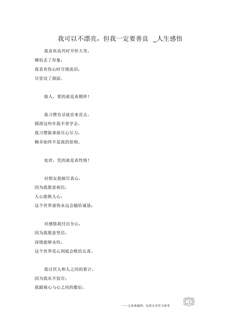 我可以不漂亮,但我一定要善良_人生感悟_第1页