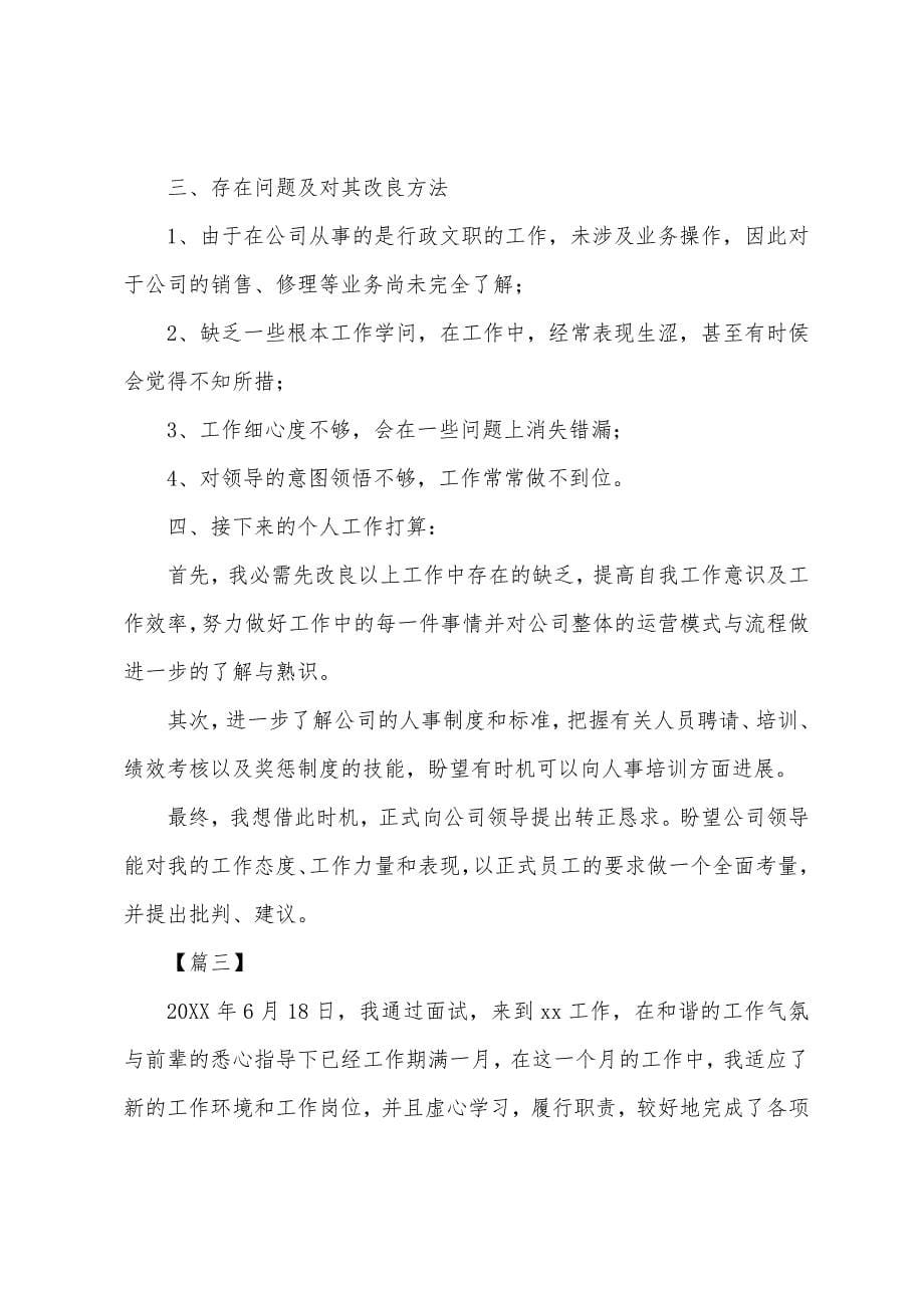 行政助理的转正述职报告.docx_第5页