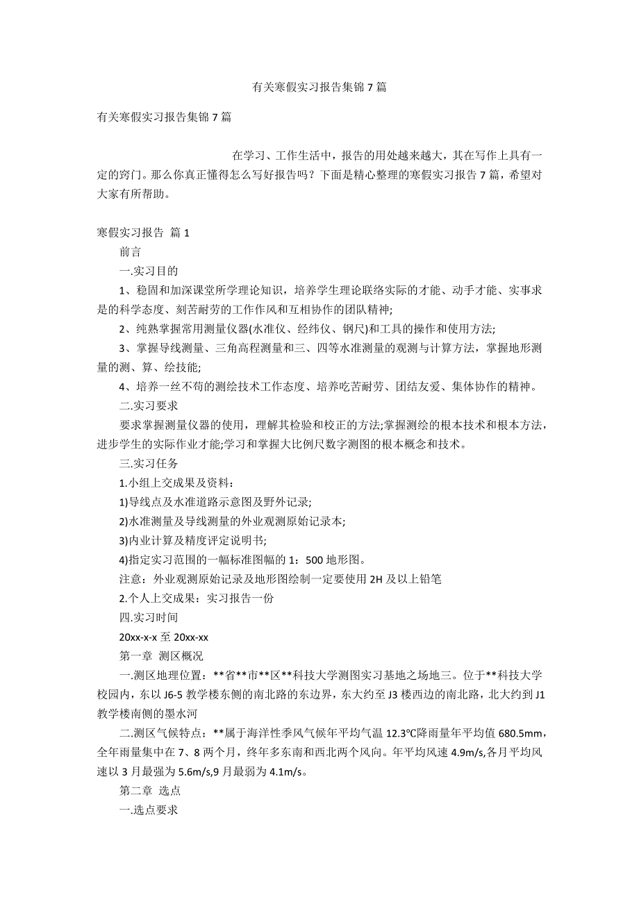 有关寒假实习报告集锦7篇_第1页