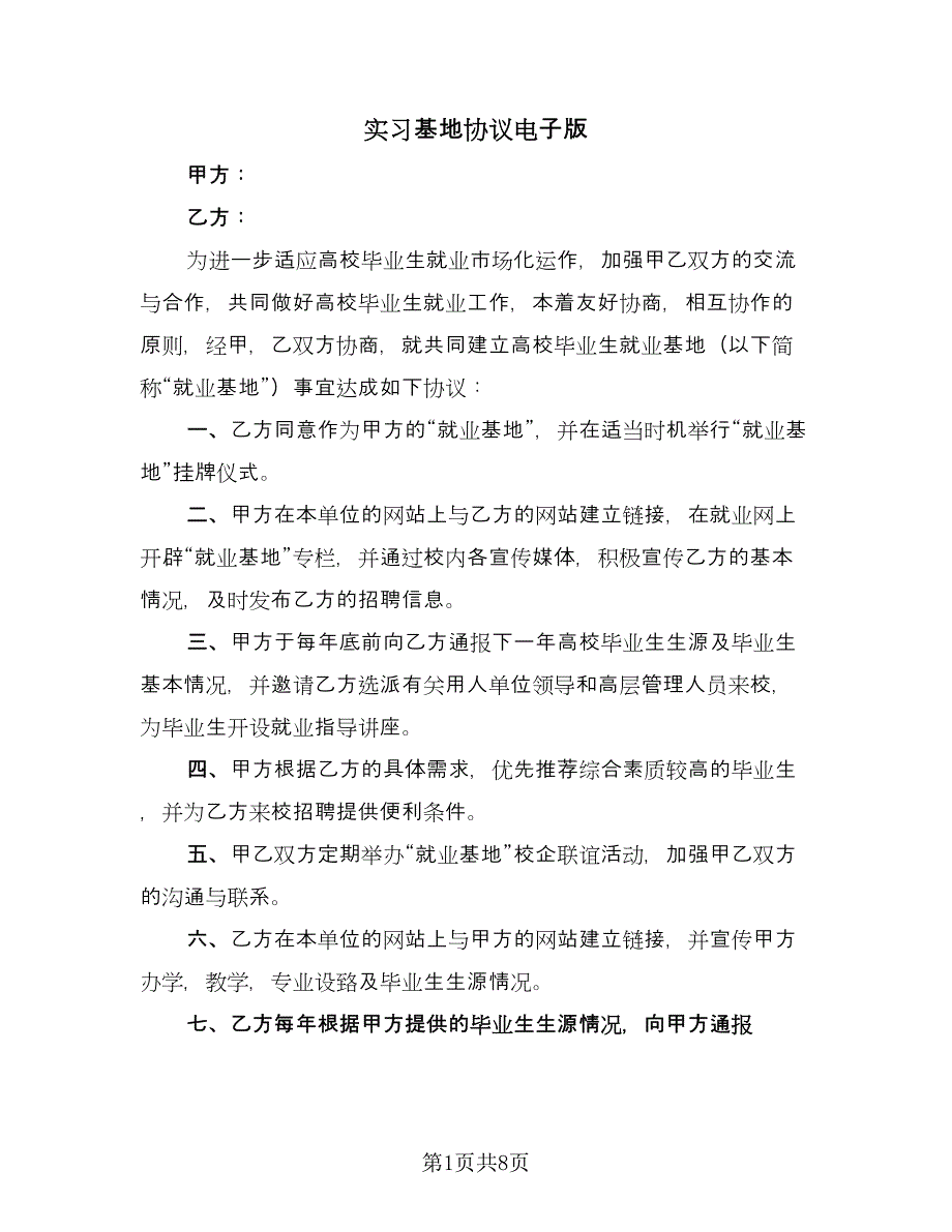 实习基地协议电子版（五篇）.doc_第1页