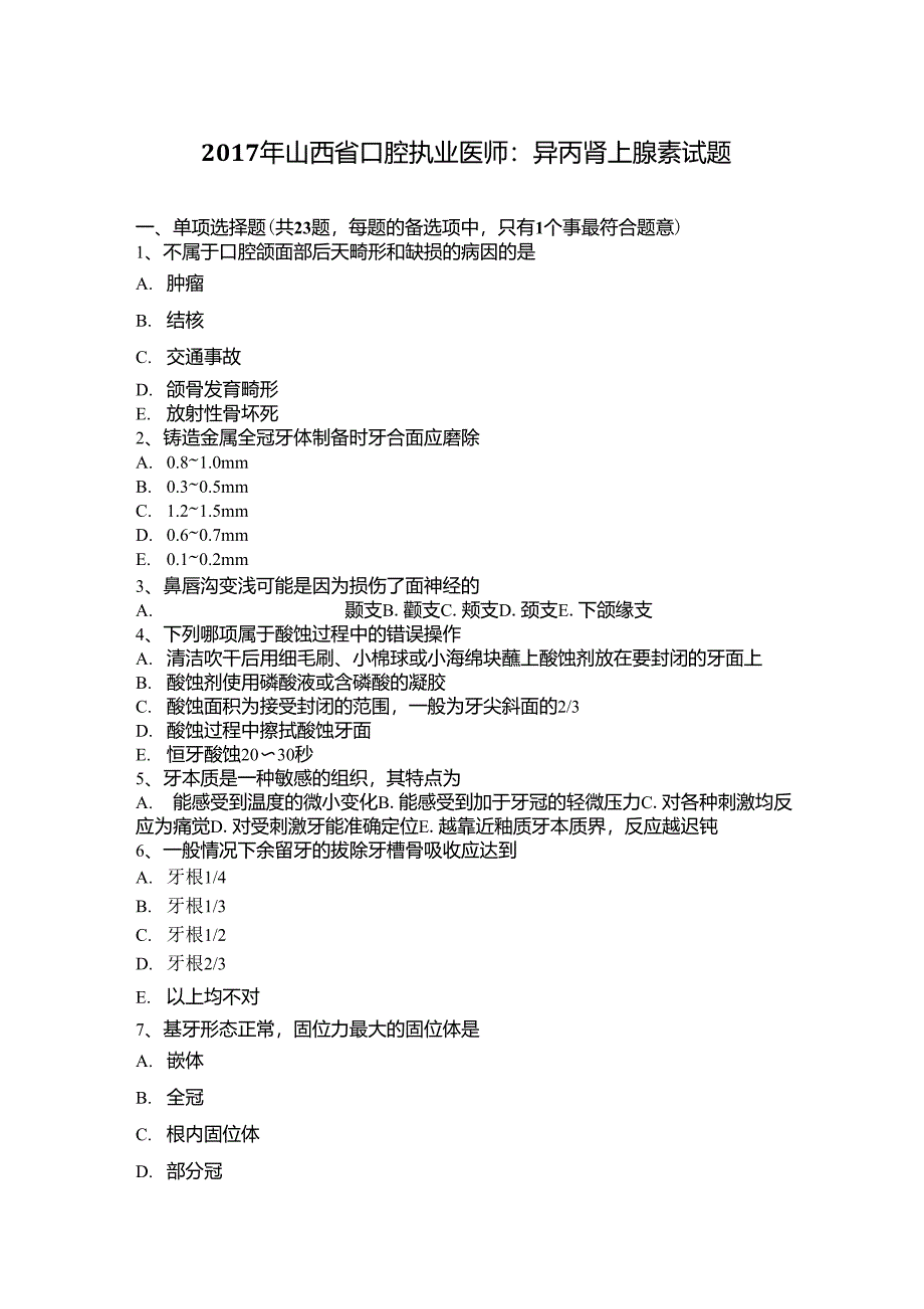 2017年山西省口腔执业医师：异丙肾上腺素试题_第1页