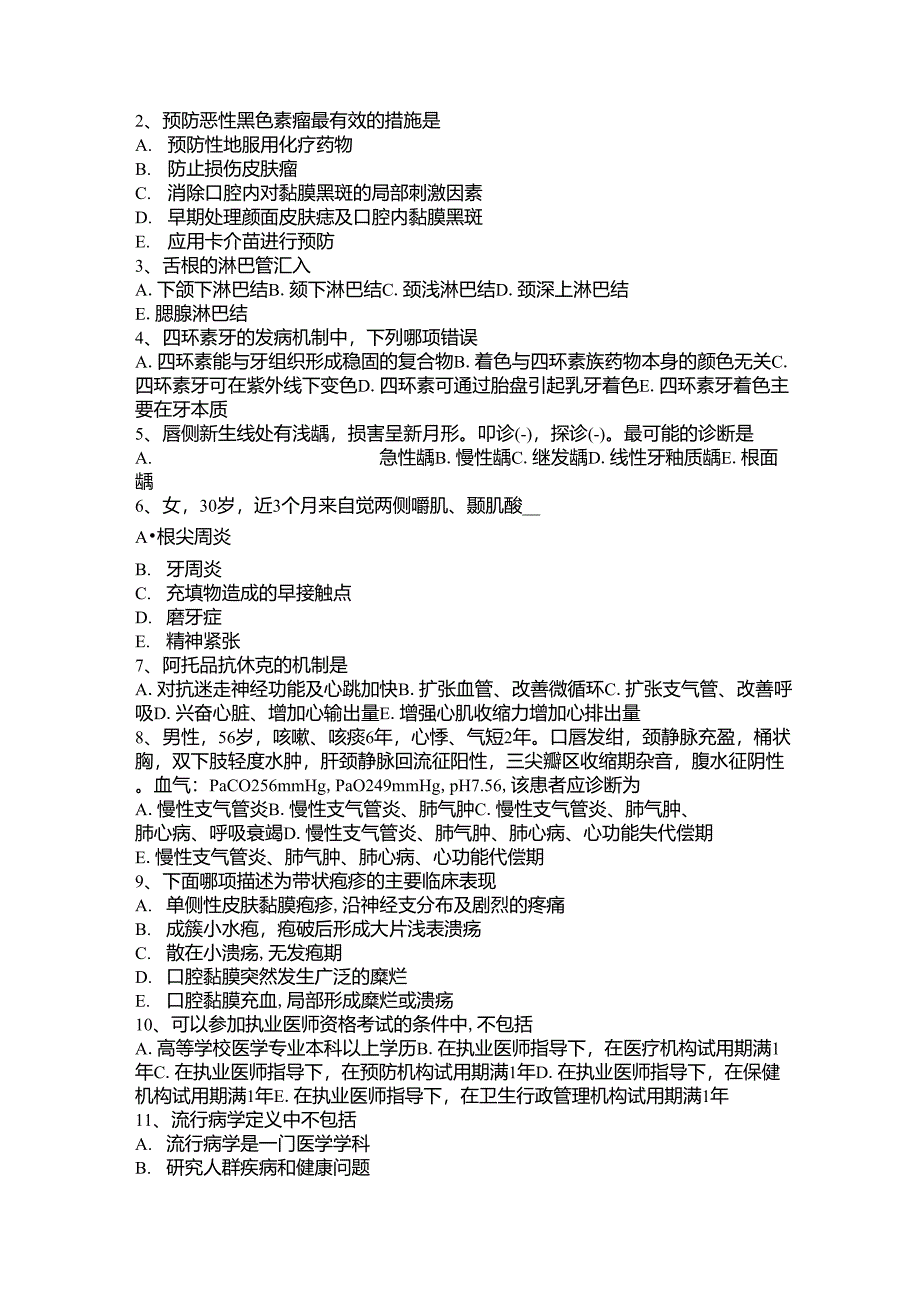 2017年山西省口腔执业医师：异丙肾上腺素试题_第4页