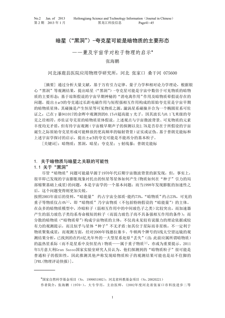 夸克星-暗星(黑洞)可能是宇宙暗物质的主要形态by张海鹏.doc_第1页