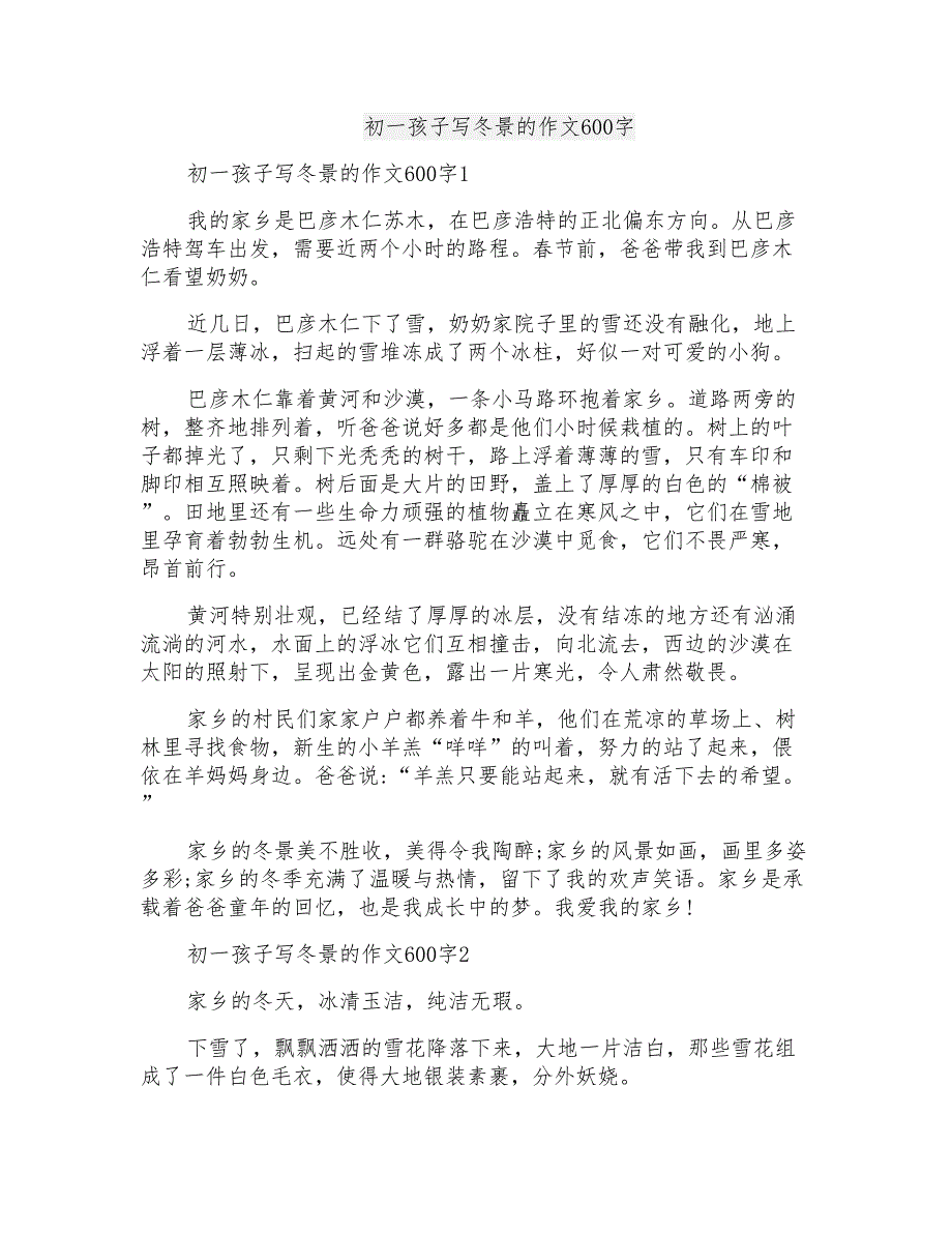 初一孩子写冬景的作文600字_第1页