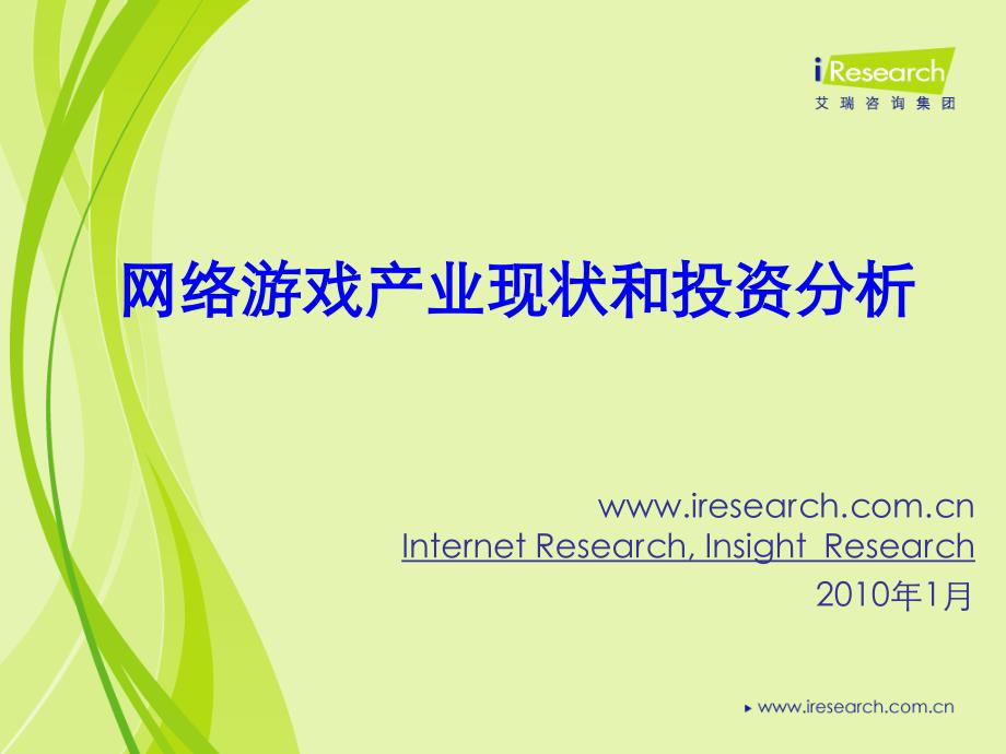 网络游戏产业现状和投资分析_第1页