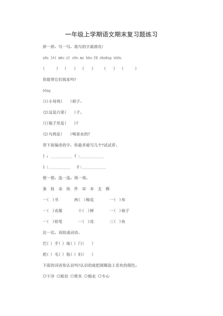 一年级上学期语文期末复习题练习_第1页