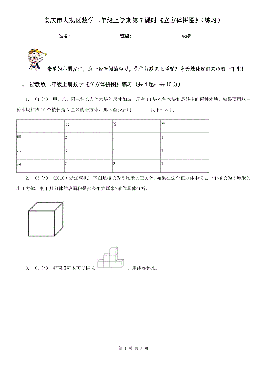 安庆市大观区数学二年级上学期第7课时《立方体拼图》(练习)-_第1页