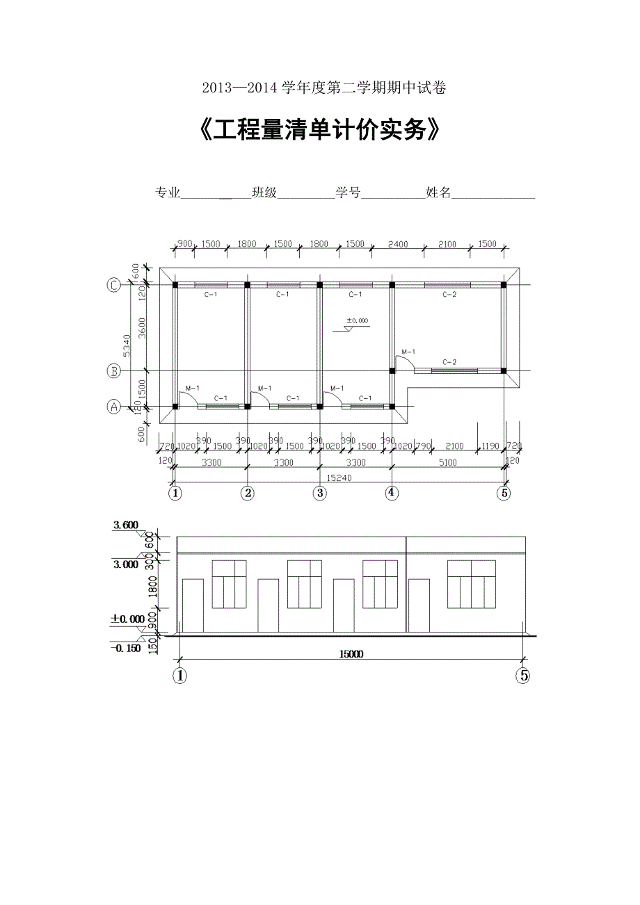 工程量清单计价实务(期中考试)_第1页