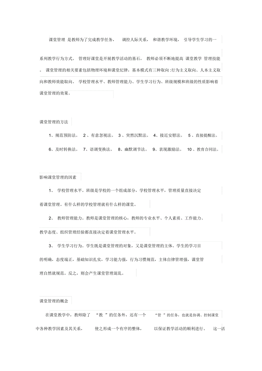 课堂管理复习提纲_第1页