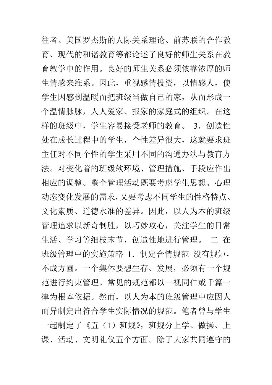 浅谈如何搞好小学班级管理_第2页