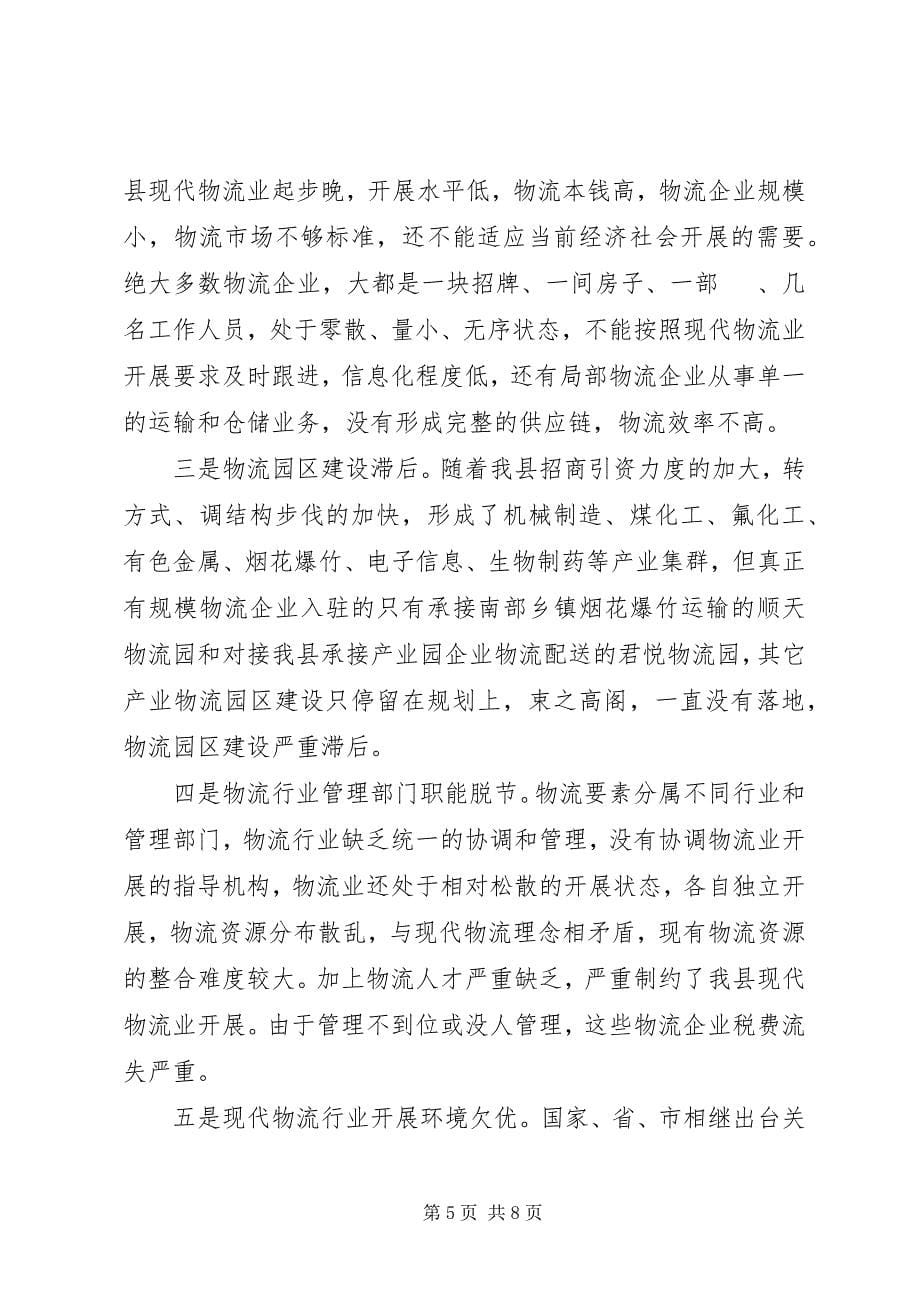 2023年县现代物流业发展情况的调研报告.docx_第5页