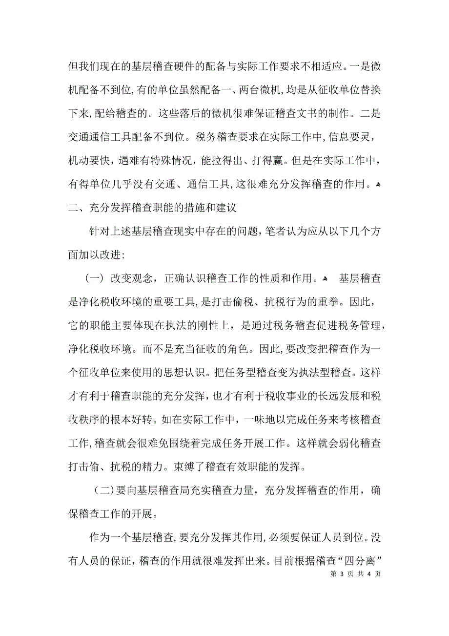 关于基层稽查工作效能发挥的调研报告_第3页