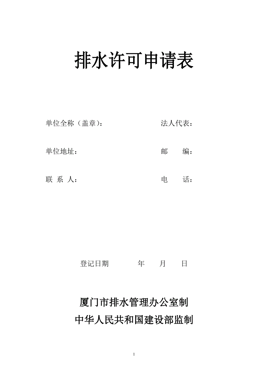 排水许可申请表_第1页