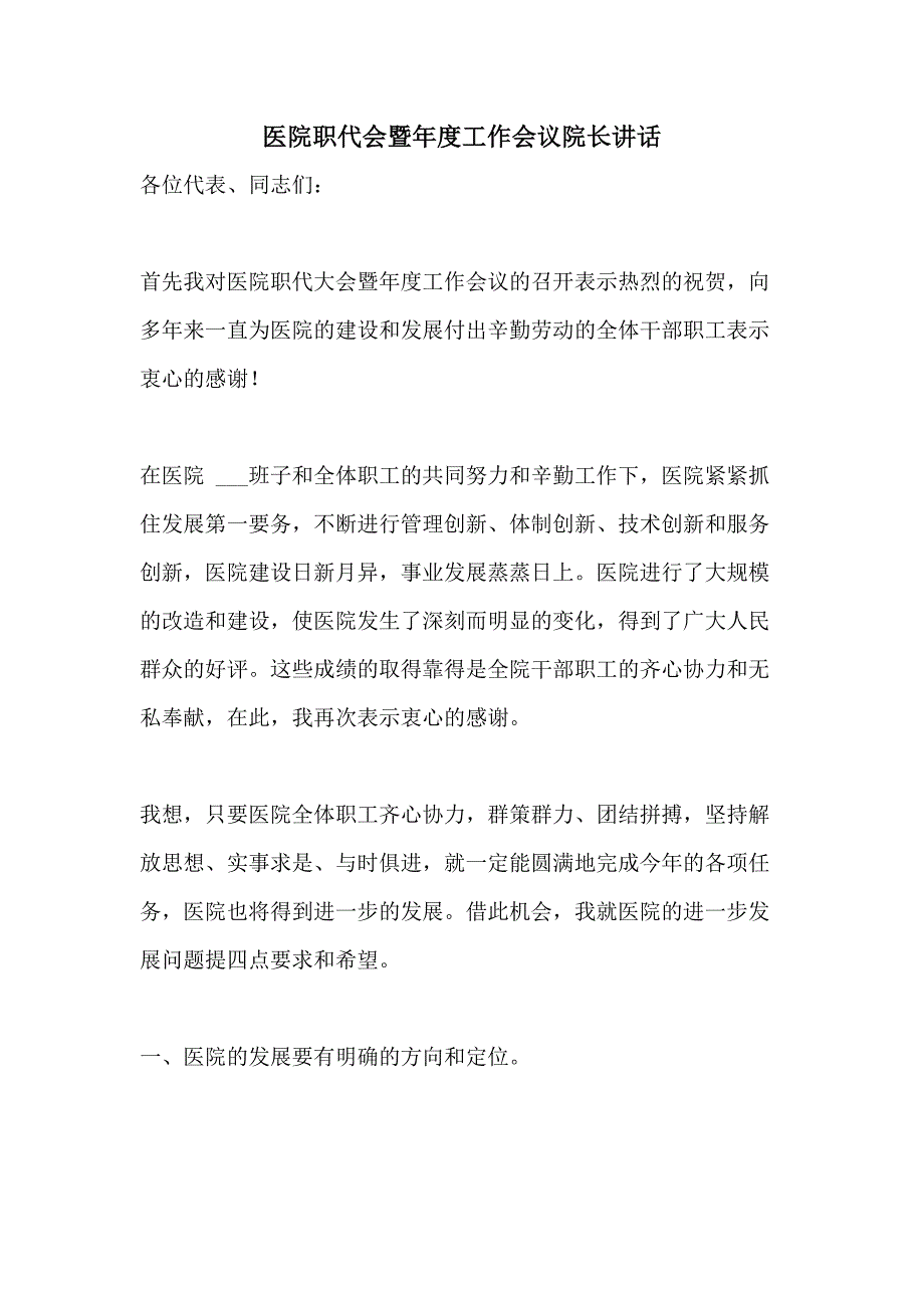 2021年医院职代会暨年度工作会议院长讲话_第1页