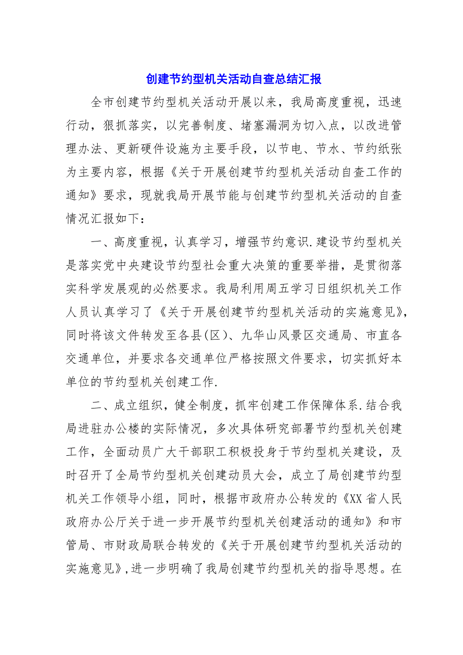 创建节约型机关活动自查总结汇报.docx_第1页