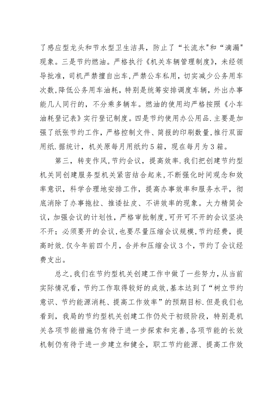 创建节约型机关活动自查总结汇报.docx_第3页