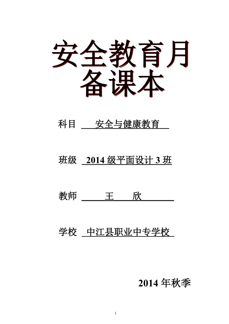 安全与健康教育教案安全教育.doc_第1页