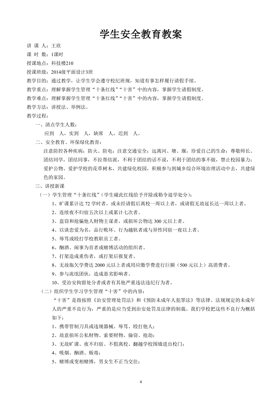 安全与健康教育教案安全教育.doc_第4页