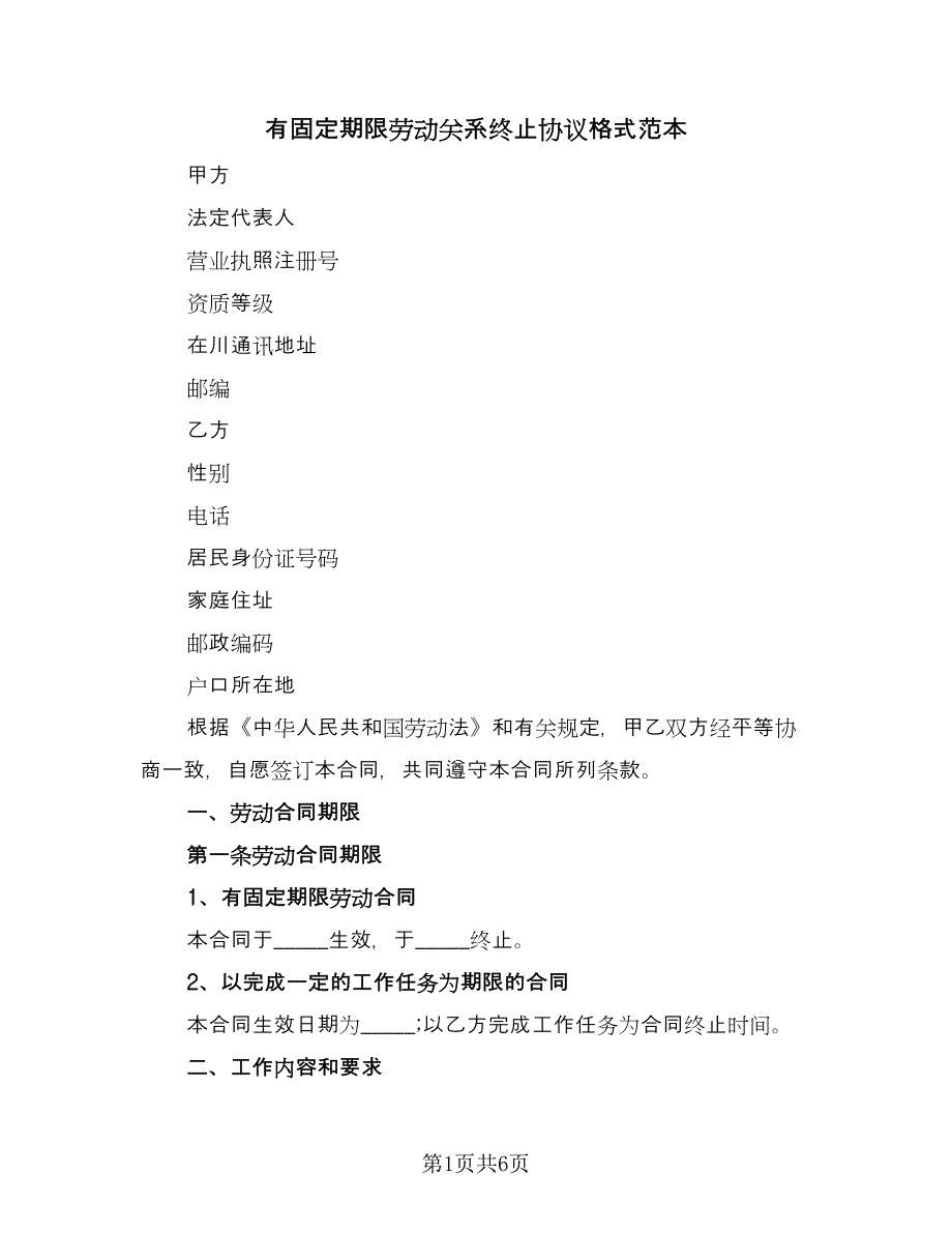 有固定期限劳动关系终止协议格式范本（2篇）.doc_第1页