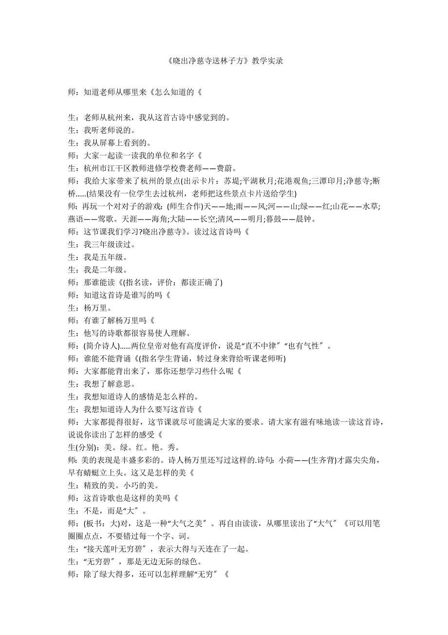 《晓出净慈寺送林子方》教学实录_第1页