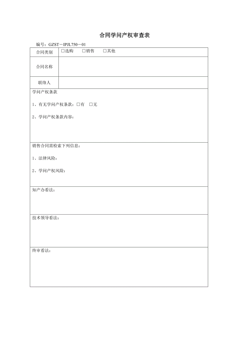 合同知识产权审查表_第1页