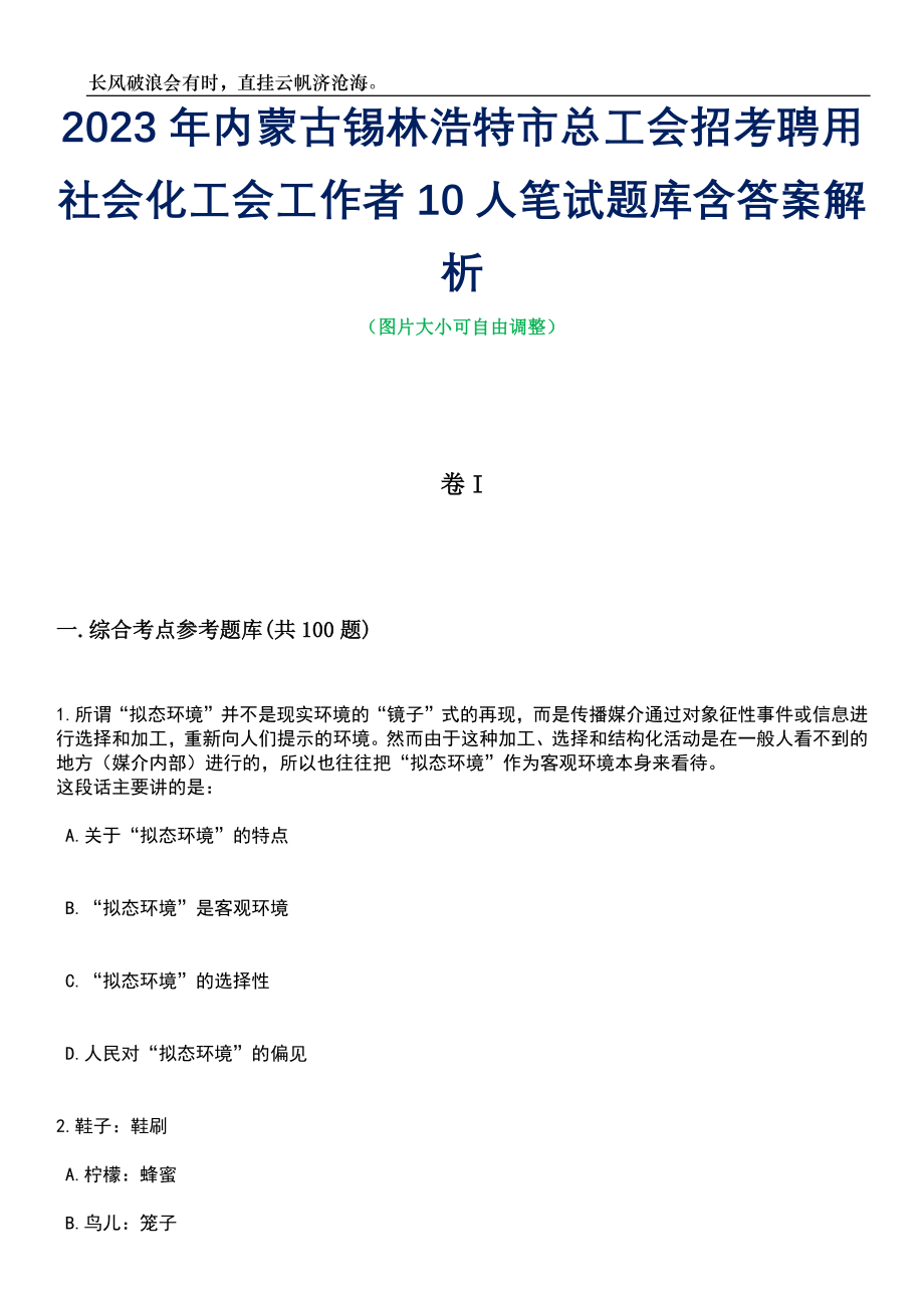 2023年内蒙古锡林浩特市总工会招考聘用社会化工会工作者10人笔试题库含答案解析_第1页