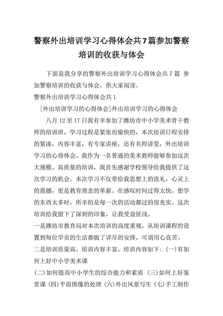 警察外出培训学习心得体会共7篇参加警察培训的收获与体会_第1页