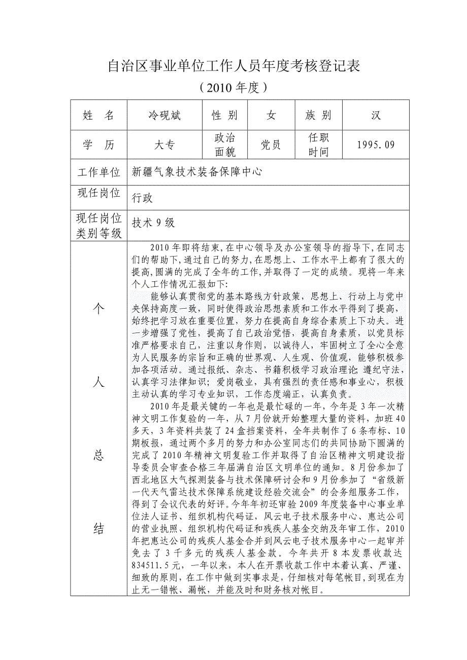 自治区事业单位工作人员年度考核登记表-201011.doc_第5页