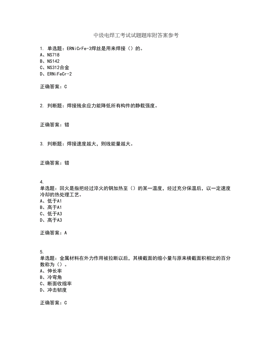 中级电焊工考试试题题库附答案参考97_第1页