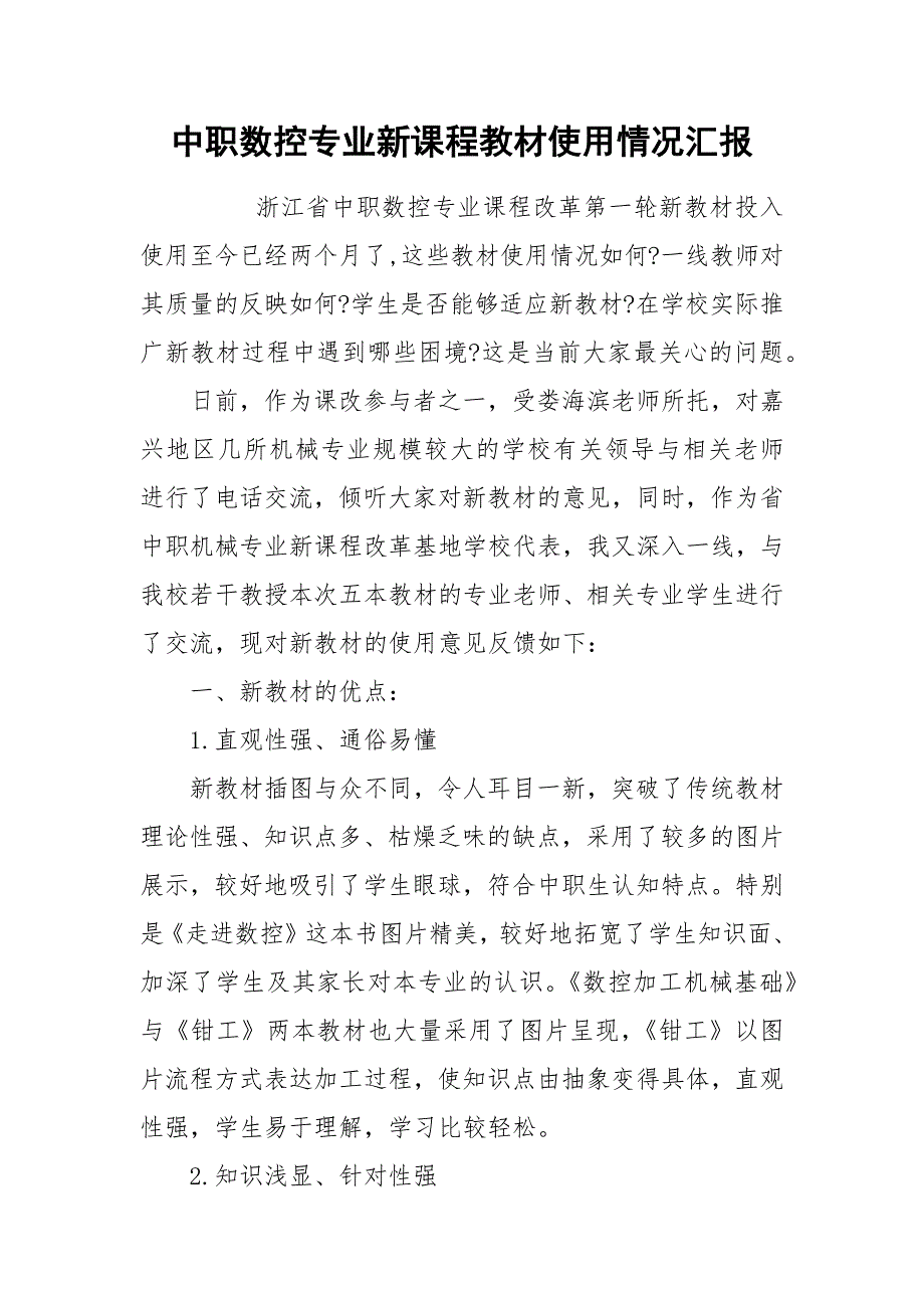 中职数控专业新课程教材使用情况汇报.docx_第1页