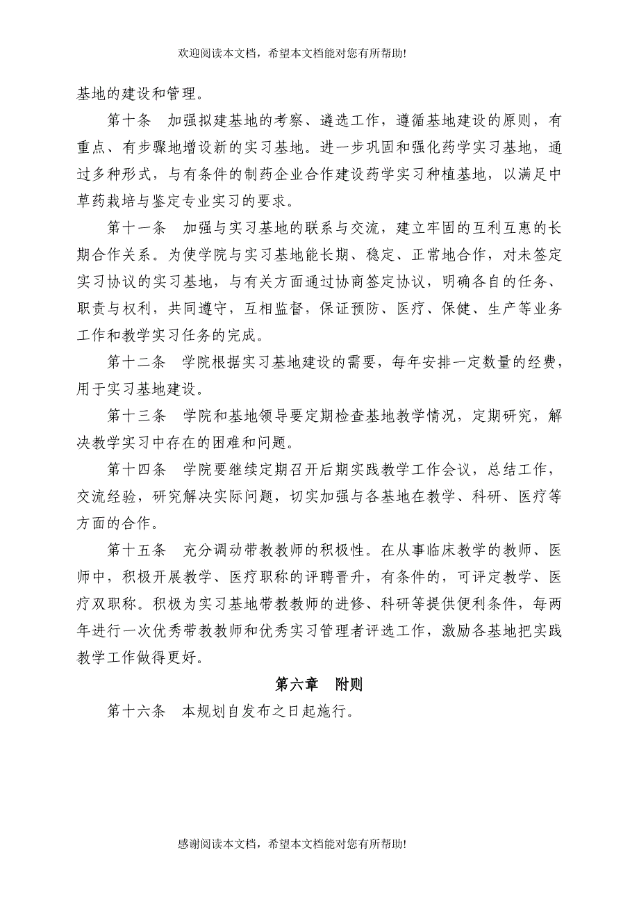 甘肃中医学院实习基地建设发展规划_第4页