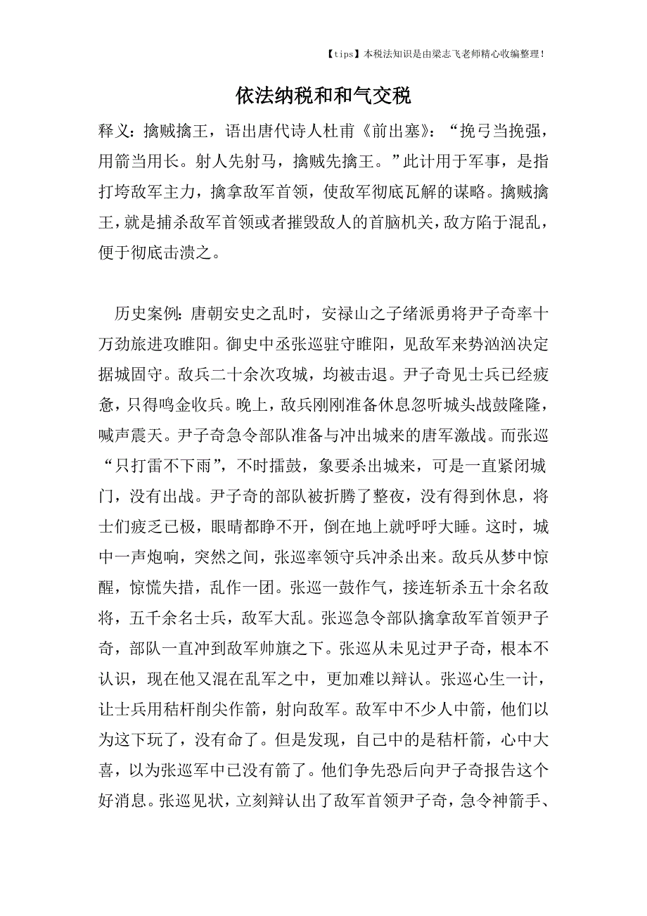 依法纳税和和气交税.doc_第1页