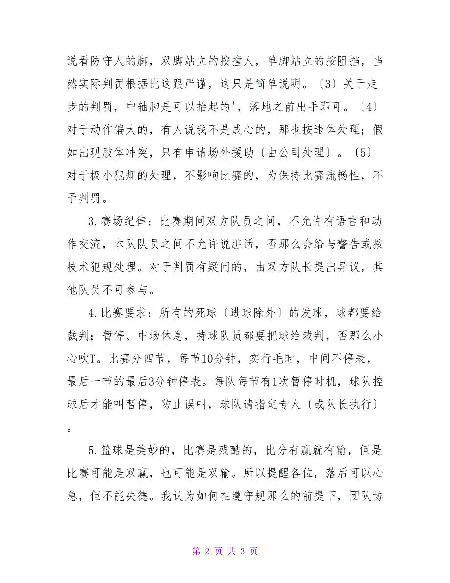 集团篮球比赛裁判发言稿.doc_第2页