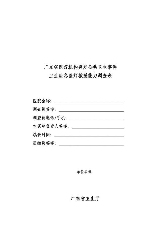 广东医疗机构突发公共卫生事件应急能力调查
